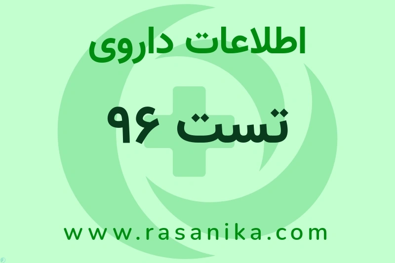 تست 96 چیست؟ انواع دارو، عوارض احتمالی، کاربردها و روش مصرف