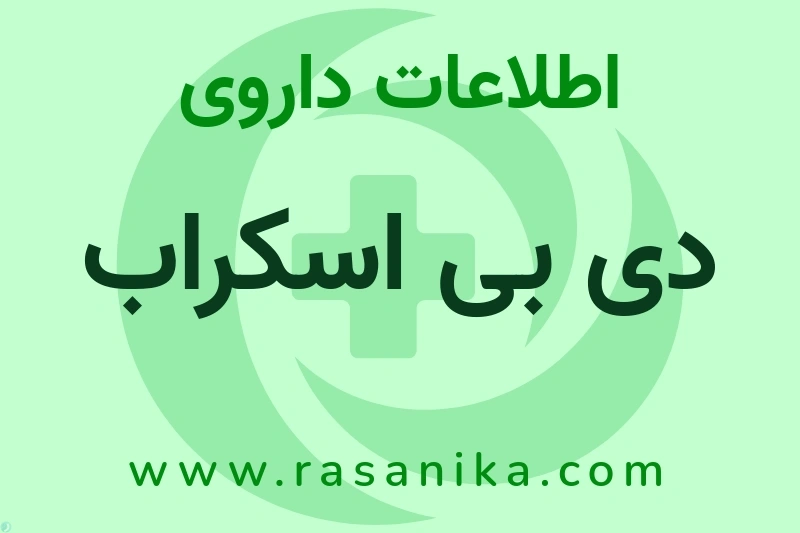 اطلاعات داروی دی بی اسکراب