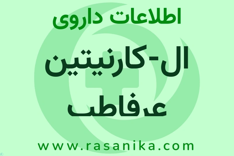 اطلاعات داروی ال-کارنیتین عرفاطب