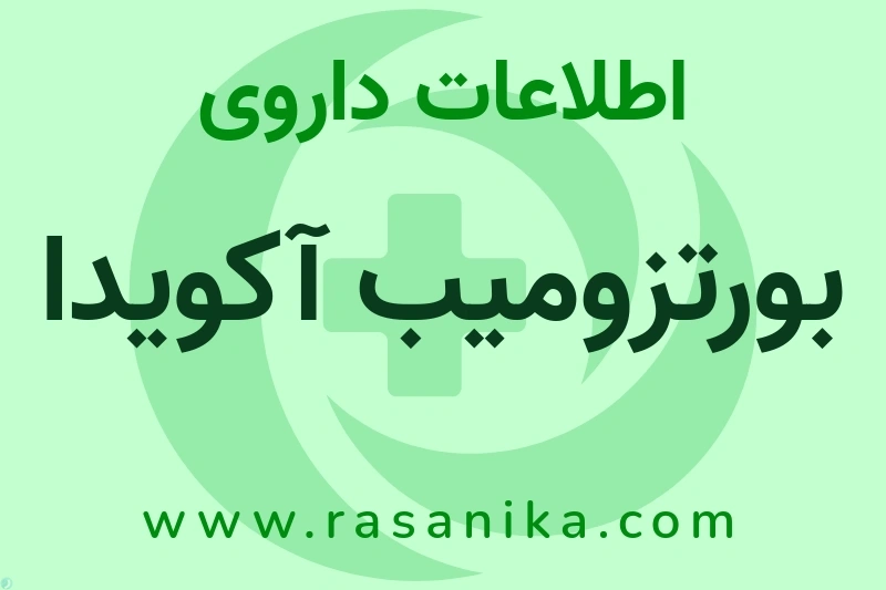 اطلاعات داروی بورتزومیب آکویدا