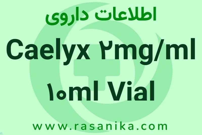 Caelyx 2mg/ml 10ml Vial چیست؟ انواع دارو، عوارض احتمالی، کاربردها و روش مصرف