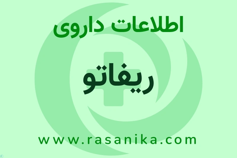ریفاتو چیست؟ انواع دارو، عوارض احتمالی، کاربردها و روش مصرف