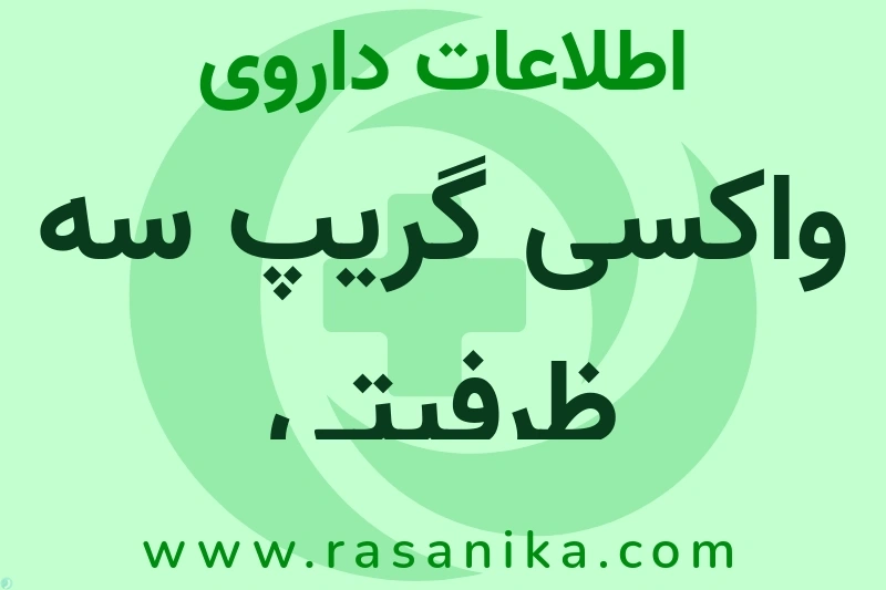 واکسی گریپ سه ظرفیتی چیست؟ انواع دارو، عوارض احتمالی، کاربردها و روش مصرف