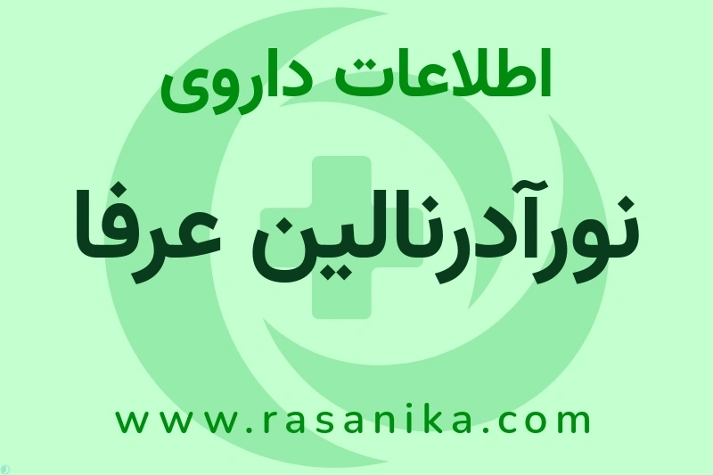 اطلاعات داروی نورآدرنالین عرفا