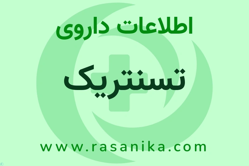 تسنتریک چیست؟ انواع دارو، عوارض احتمالی، کاربردها و روش مصرف