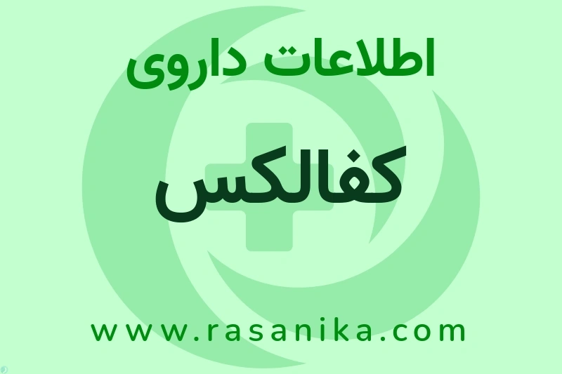 کفالکس چیست؟ انواع دارو، عوارض احتمالی، کاربردها و روش مصرف