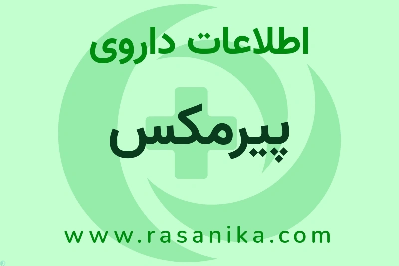 اطلاعات داروی پیرمکس