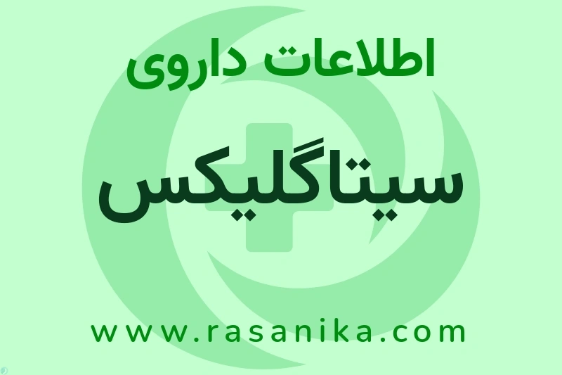 سیتاگلیکس چیست؟ انواع دارو، عوارض احتمالی، کاربردها و روش مصرف