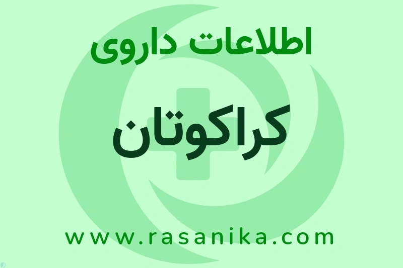 اطلاعات داروی کراکوتان