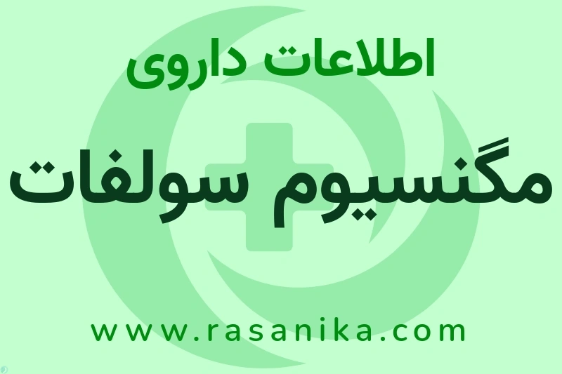 مگنسیوم سولفات چیست؟ انواع دارو، عوارض احتمالی، کاربردها و روش مصرف