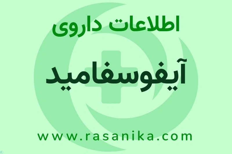 اطلاعات داروی آیفوسفامید