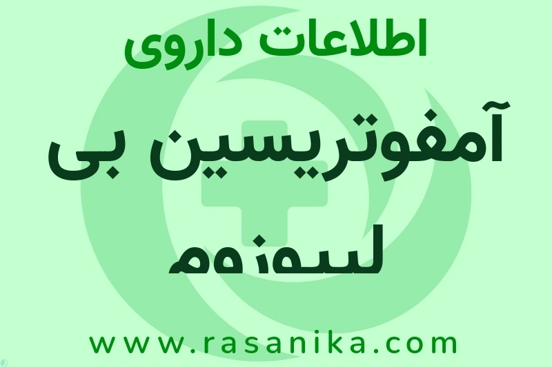 اطلاعات داروی آمفوتریسین بی لیپوزوم