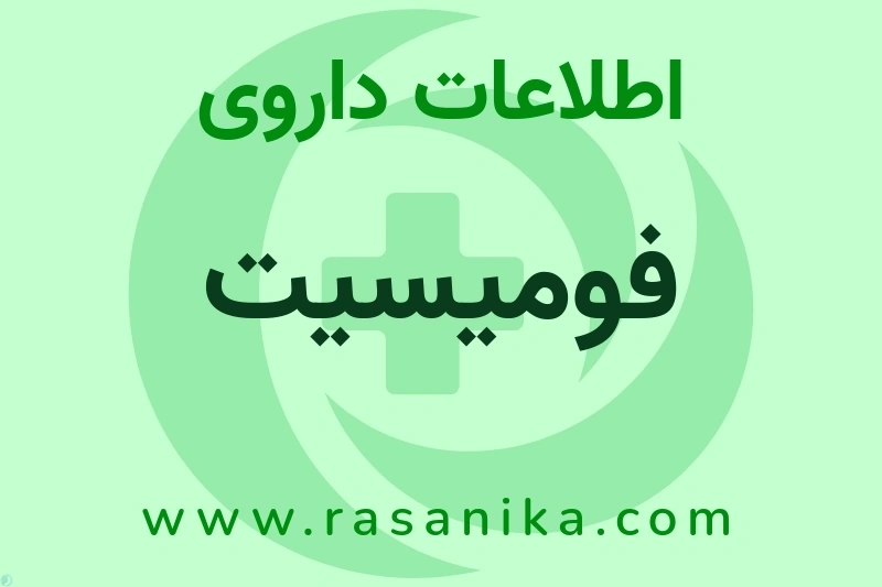 اطلاعات داروی فومیسیت