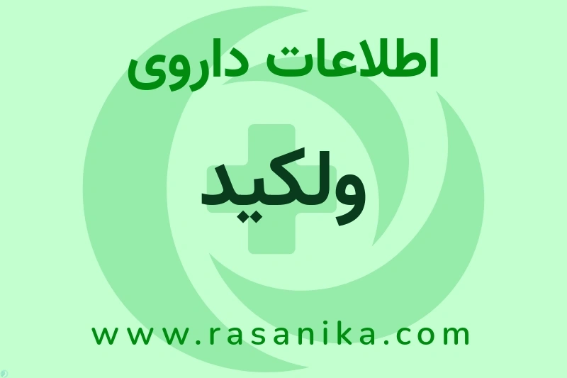 اطلاعات داروی ولکید