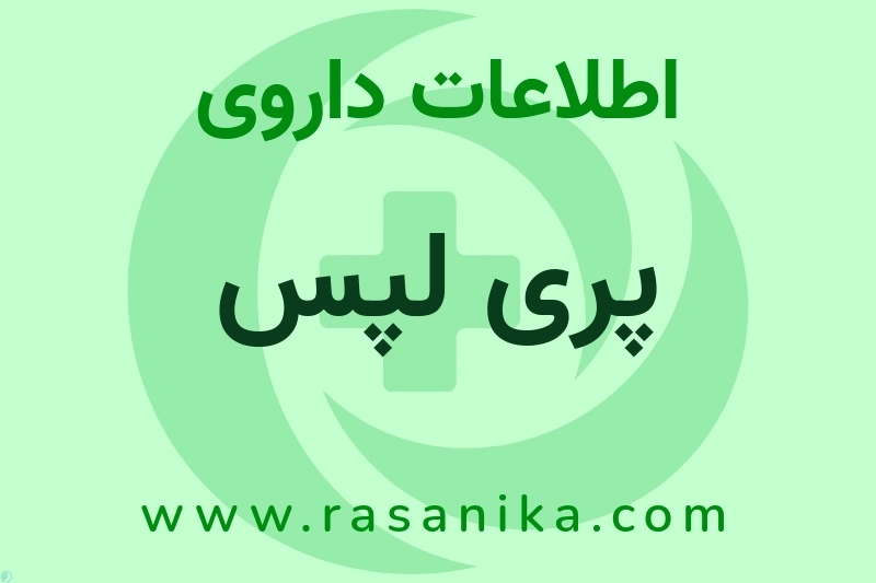 اطلاعات داروی پری لپس