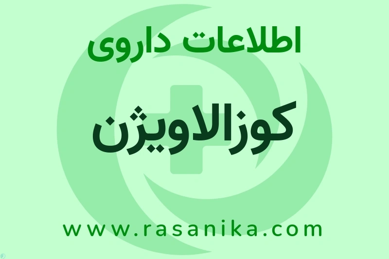 کوزالاویژن چیست؟ انواع دارو، عوارض احتمالی، کاربردها و روش مصرف