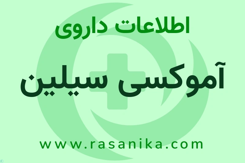 اطلاعات داروی آموکسی سیلین