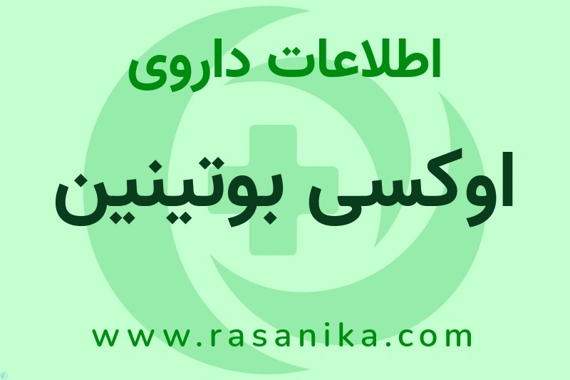 اوکسی بوتینین چیست؟ انواع دارو، عوارض احتمالی، کاربردها و روش مصرف