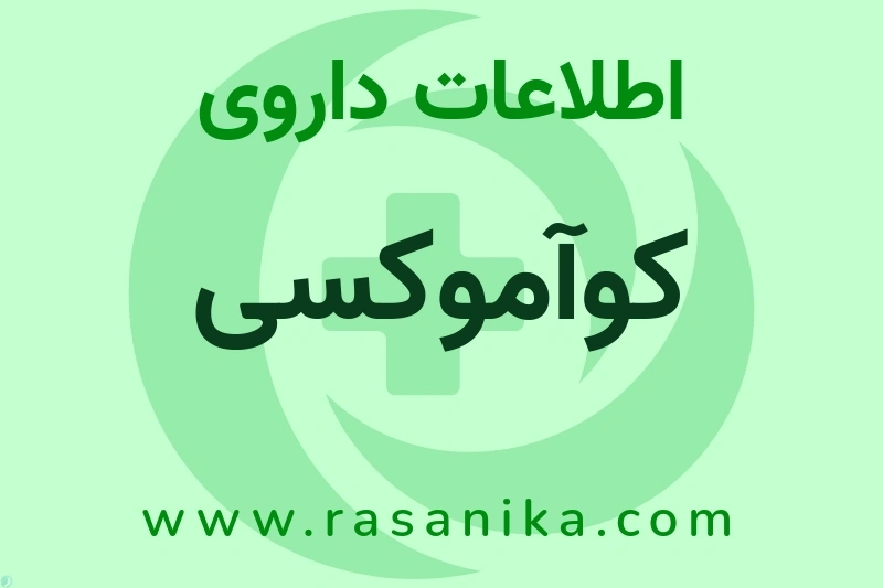 اطلاعات داروی کوآموکسی
