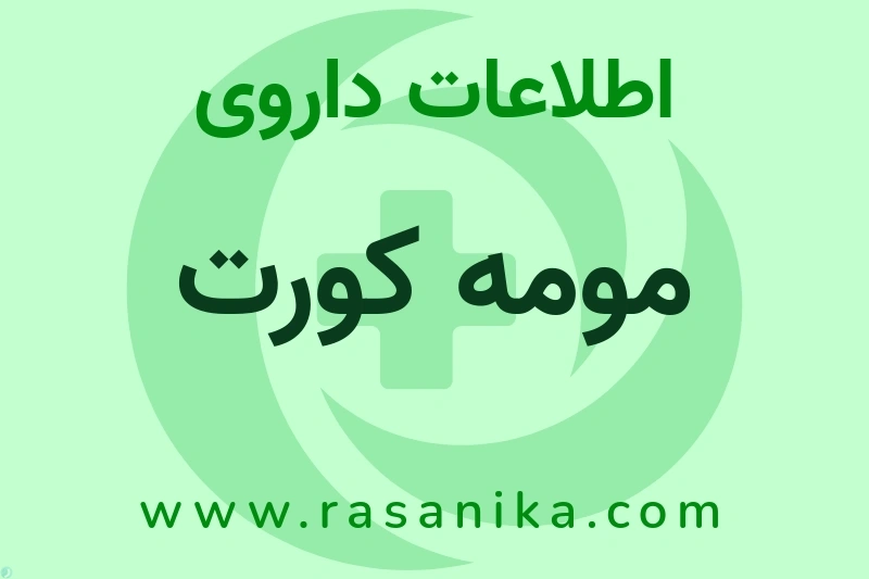 اطلاعات داروی مومه کورت
