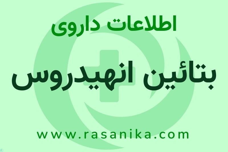 اطلاعات داروی بتائین انهیدروس