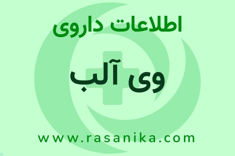 اطلاعات داروی وی آلب