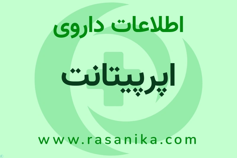 اطلاعات داروی اپرپیتانت