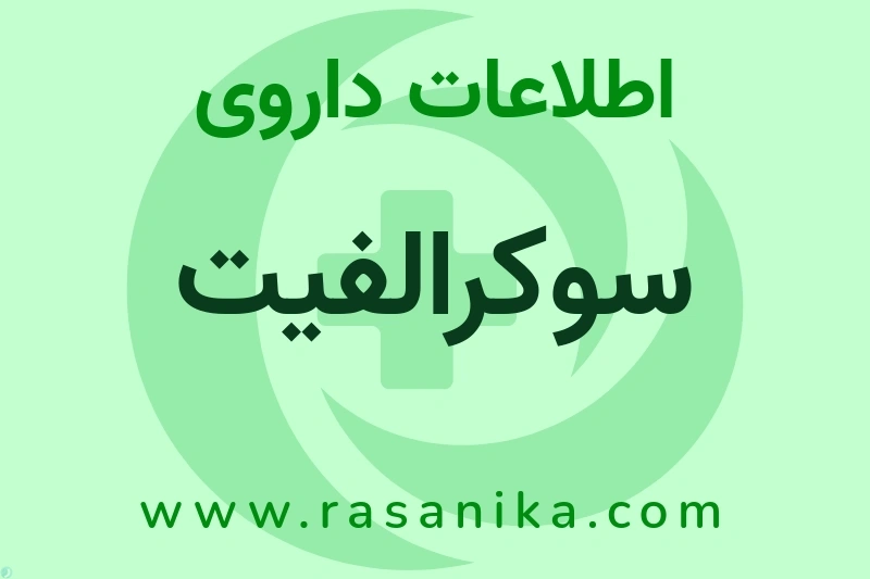 اطلاعات داروی سوکرالفیت