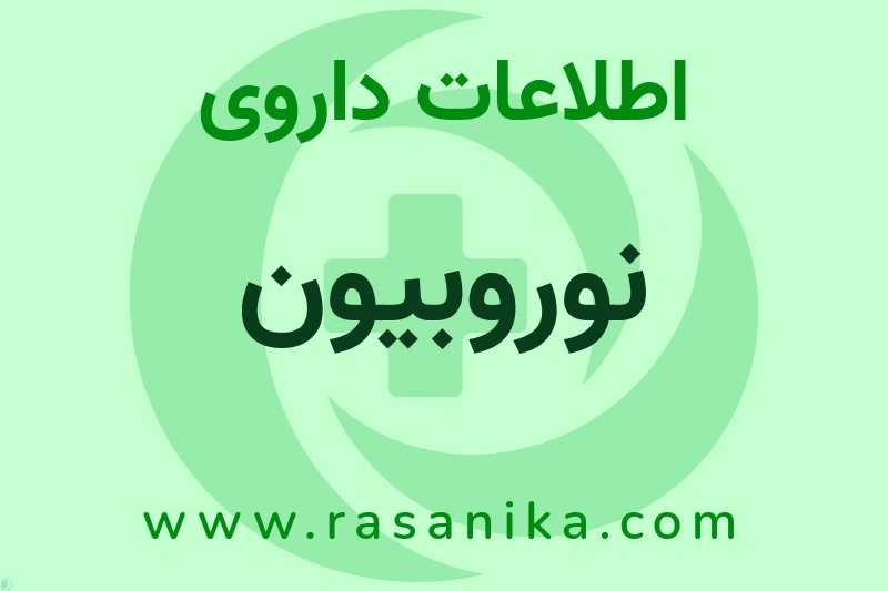 اطلاعات داروی نوروبیون