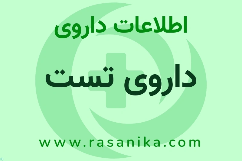 اطلاعات داروی داروی تست