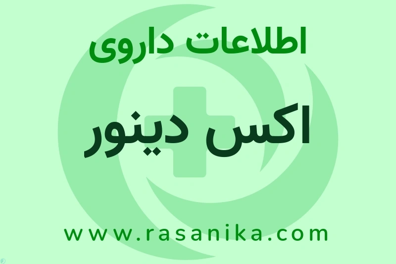 اطلاعات داروی اکس دینور