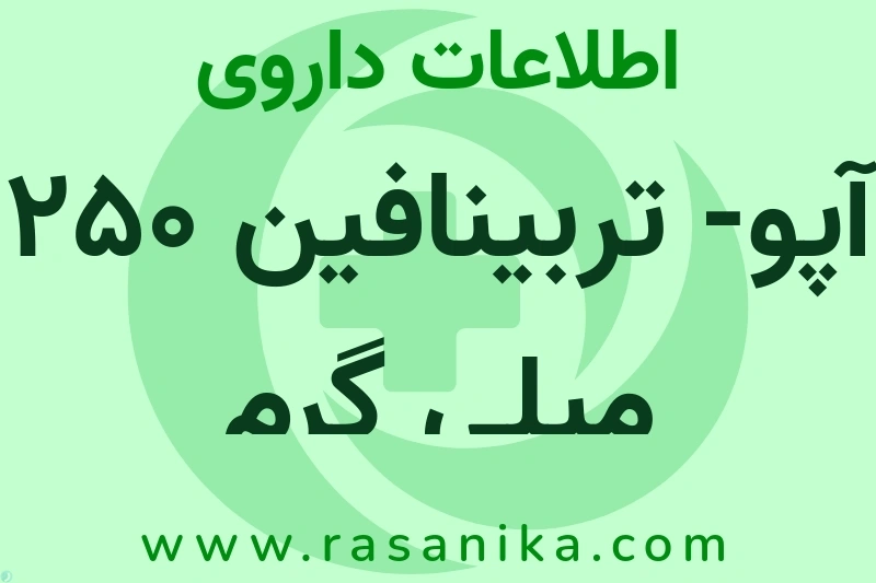 اطلاعات داروی آپو- تربینافین 250 میلی گرم