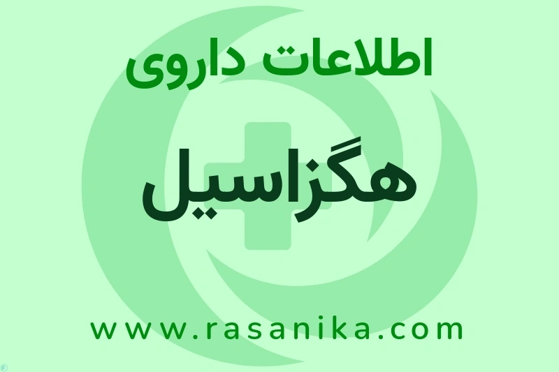 هگزاسیل چیست؟ انواع دارو، عوارض احتمالی، کاربردها و روش مصرف