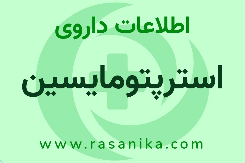 اطلاعات داروی استرپتومایسین