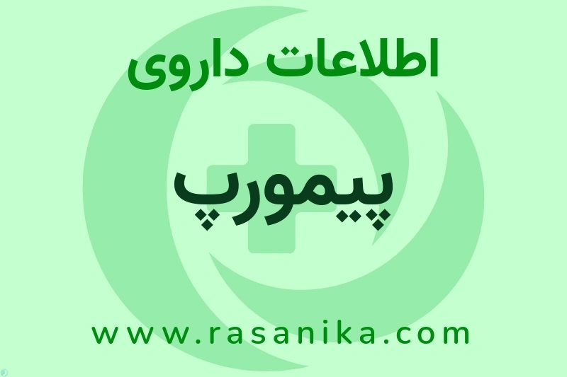 اطلاعات داروی پیمورپ