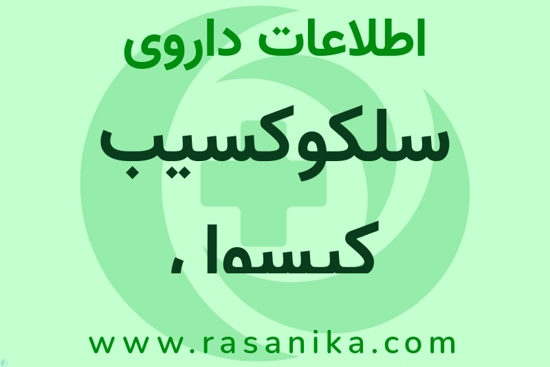 سلکوکسیب کپسول چیست؟ انواع دارو، عوارض احتمالی، کاربردها و روش مصرف