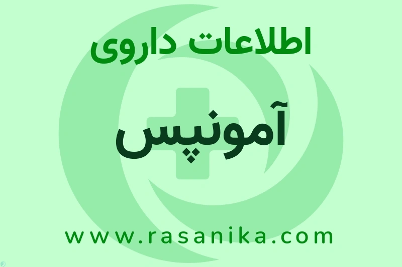 اطلاعات داروی آمونپس