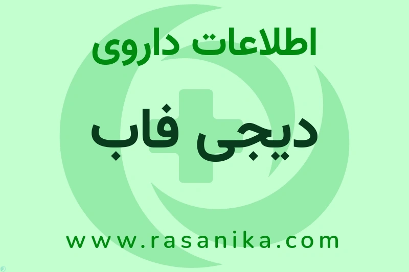 دیجی فاب چیست؟ انواع دارو، عوارض احتمالی، کاربردها و روش مصرف