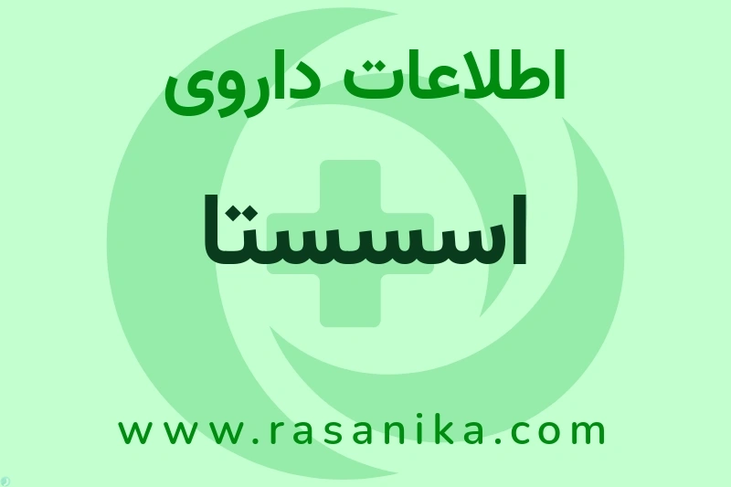 اطلاعات داروی اسسستا