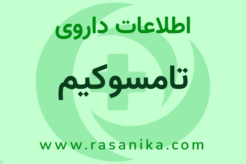تامسوکیم چیست؟ انواع دارو، عوارض احتمالی، کاربردها و روش مصرف