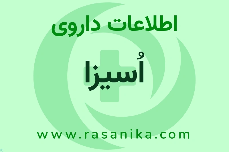 اطلاعات داروی اُسیزا