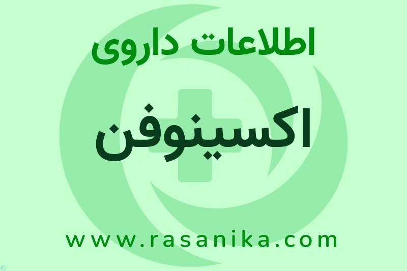 اکسینوفن چیست؟ انواع دارو، عوارض احتمالی، کاربردها و روش مصرف