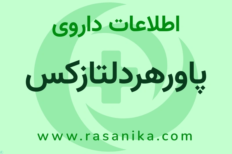 پاورهردلتازکس چیست؟ انواع دارو، عوارض احتمالی، کاربردها و روش مصرف