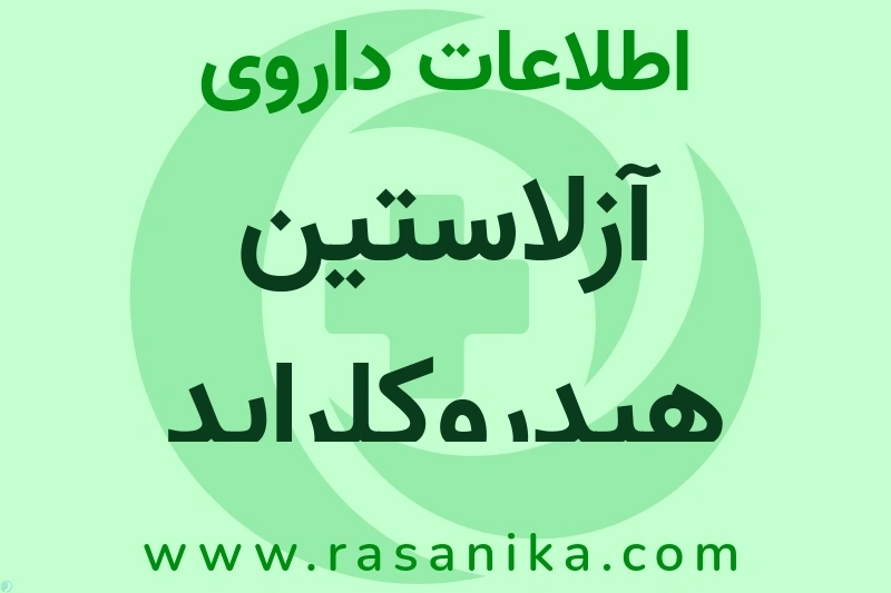اطلاعات داروی آزلاستین هیدروکلراید