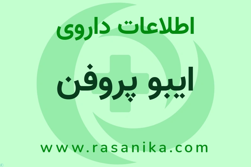 اطلاعات داروی ایبو پروفن