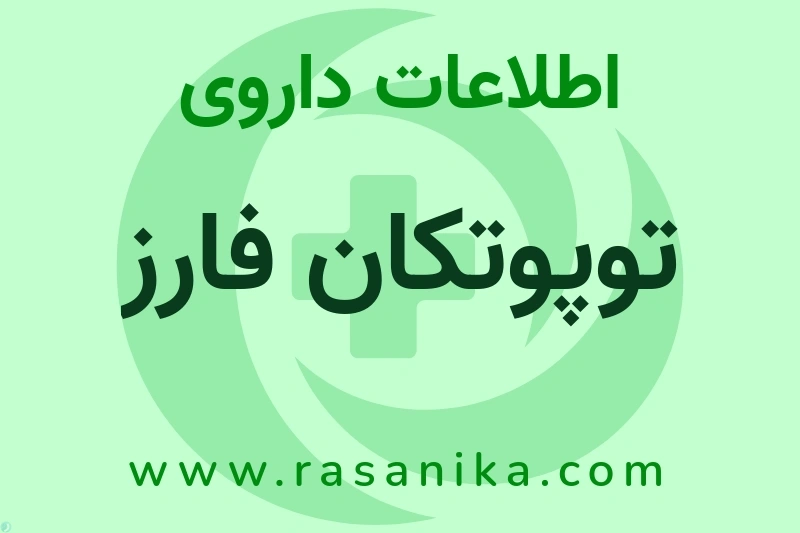 اطلاعات داروی توپوتکان فارز
