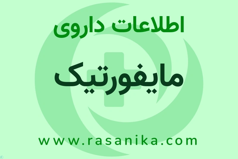 مایفورتیک چیست؟ انواع دارو، عوارض احتمالی، کاربردها و روش مصرف