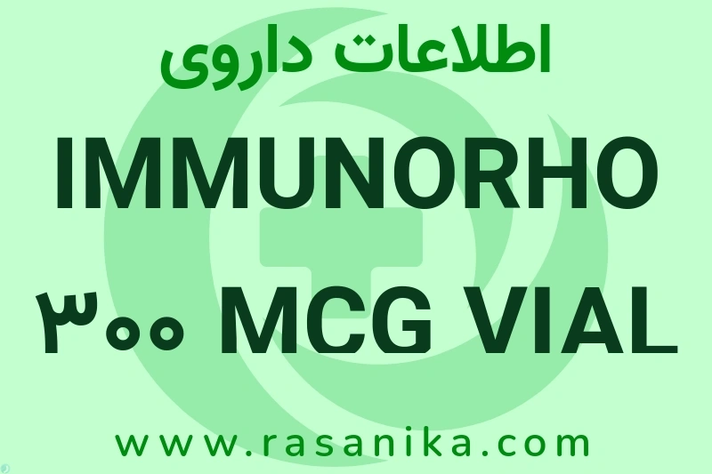 اطلاعات داروی IMMUNORHO 300 MCG VIAL