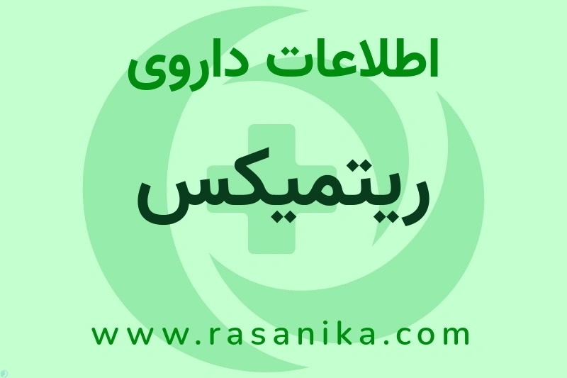 ریتمیکس چیست؟ انواع دارو، عوارض احتمالی، کاربردها و روش مصرف