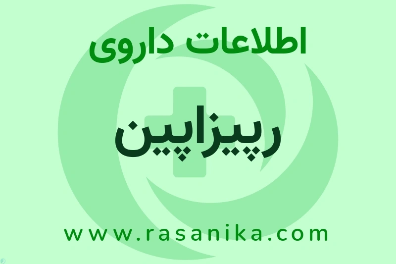 رپیزاپین چیست؟ انواع دارو، عوارض احتمالی، کاربردها و روش مصرف